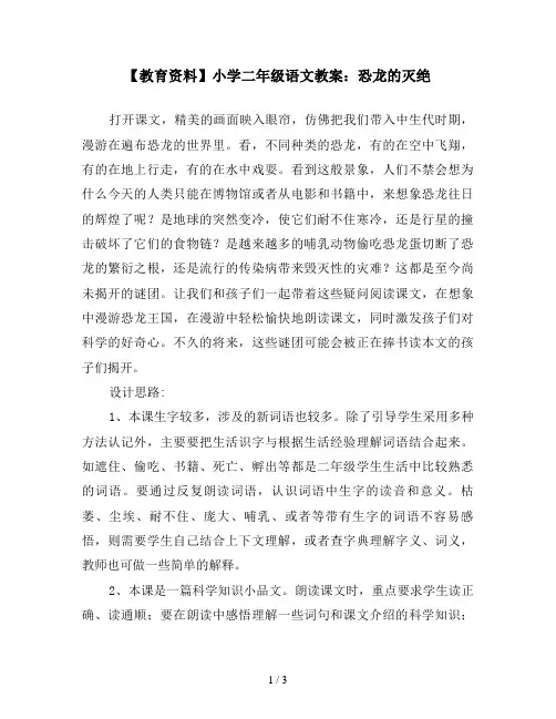 【教育资料】小学二年级语文教案：恐龙的灭绝