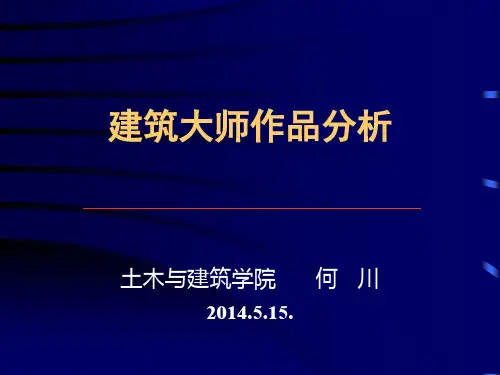 建筑大师作品分析【精选】