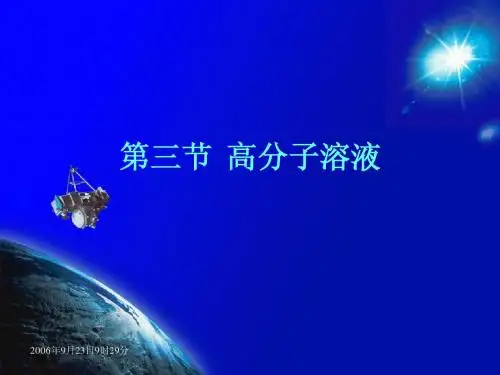 第3章三节 高分子溶液