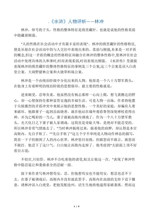 《水浒》人物评析――林冲