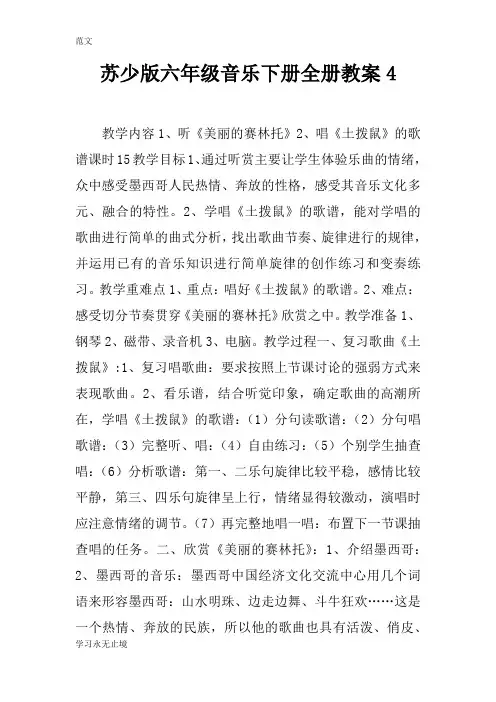 【范文】苏少版六年级音乐下册全册教案4