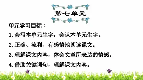 一年级语文(上)第7单元期末复习课件