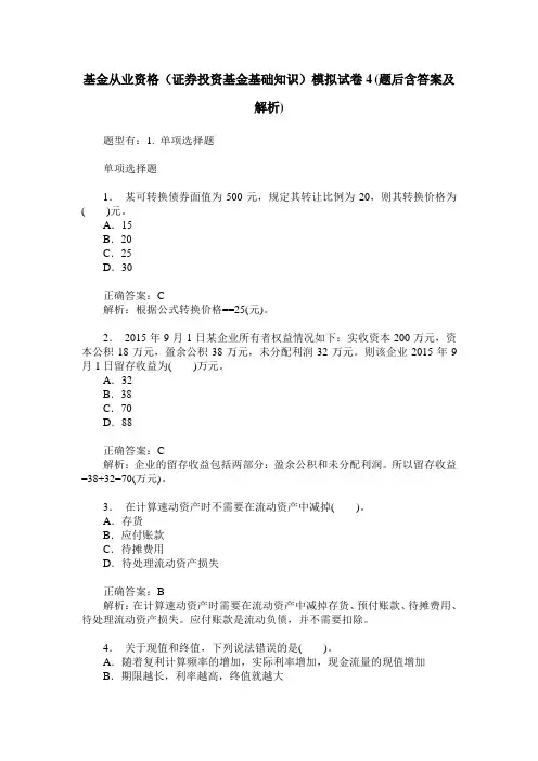 基金从业资格(证券投资基金基础知识)模拟试卷4(题后含答案及解析)