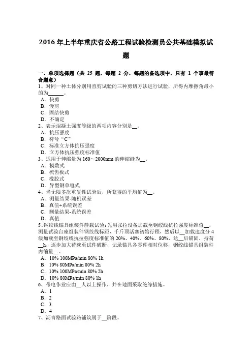 2016年上半年重庆省公路工程试验检测员公共基础模拟试题