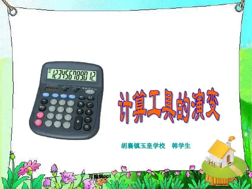 计算工具的演变》教学