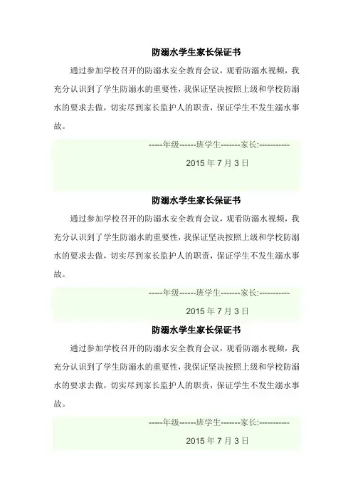 防溺水学生家长保证书