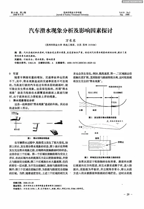 汽车滑水现象分析及影响因素探讨
