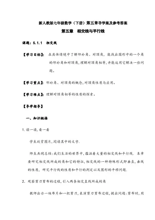 新人教版七年级数学(下册)第五章导学案及参考答案