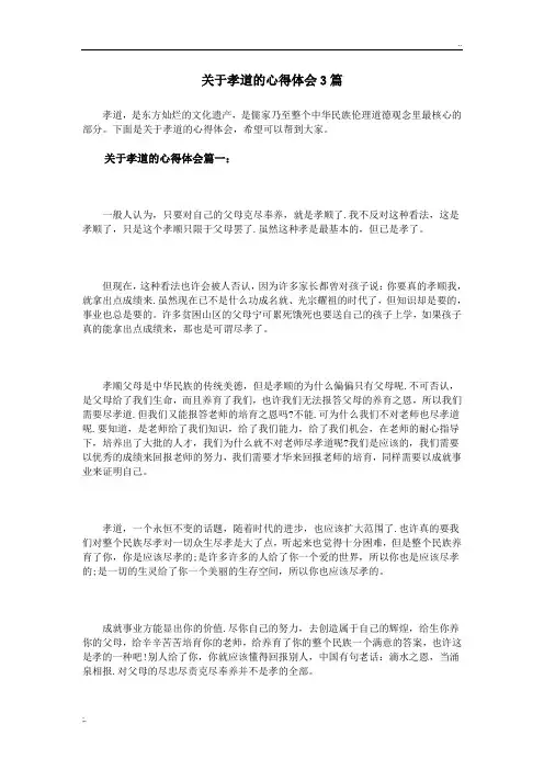 关于孝道的心得体会3篇