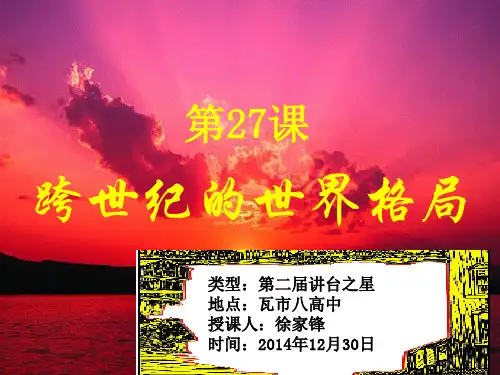 《第七单元 复杂多样的当代世界第27课 跨世纪的世界格局课件》高中历史岳麓书社版必修一 政治文明历程2428
