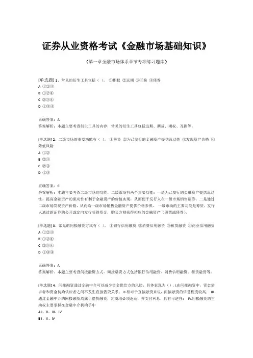 证券从业资格考试《金融市场基础知识》-第一章金融市场体系章节专项练习题库