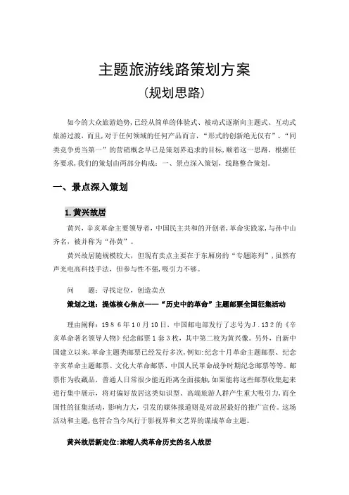 主题旅游线路策划方案规划思路O)