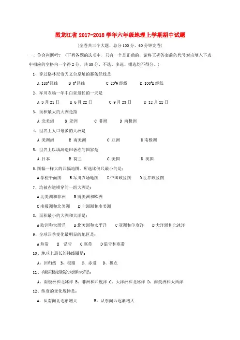 六年级地理上学期期中试题鲁教版五四制