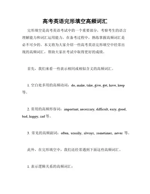 高考英语完形填空高频词汇 2