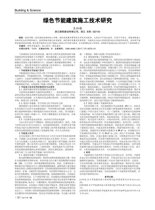 绿色节能建筑施工技术研究 2