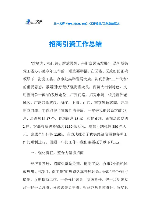 招商引资工作总结