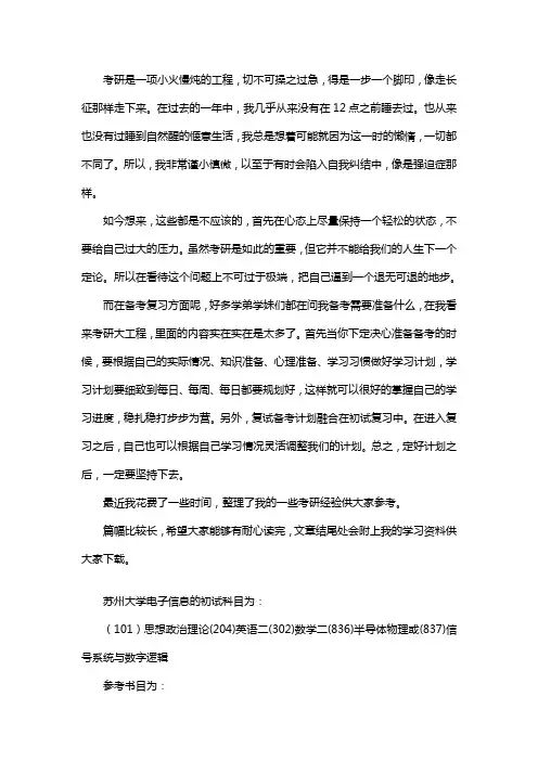 新版苏州大学电子信息考研经验考研参考书考研真题