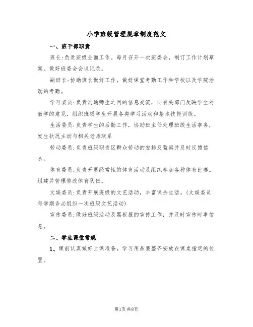 小学班级管理规章制度范文(3篇)
