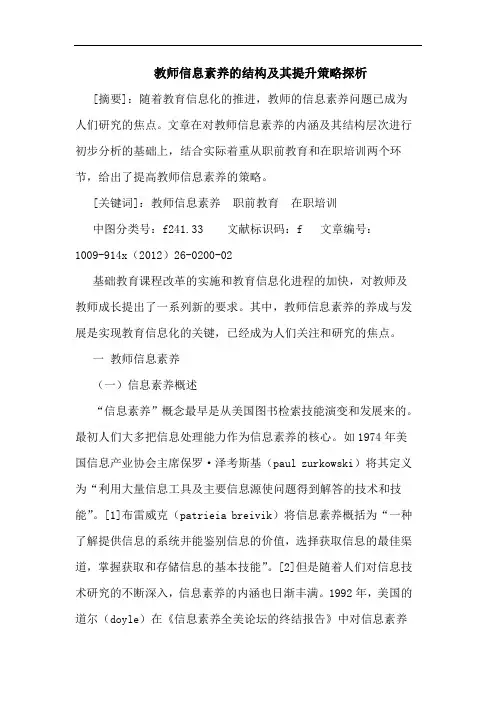 教师信息素养的结构及其提升策略探析