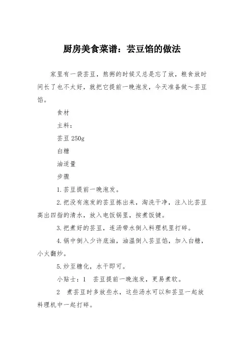 厨房美食菜谱：芸豆馅的做法