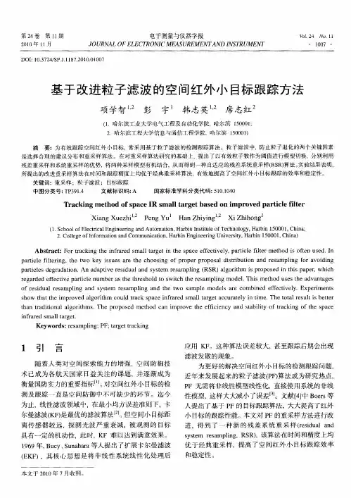 基于改进粒子滤波的空间红外小目标跟踪方法