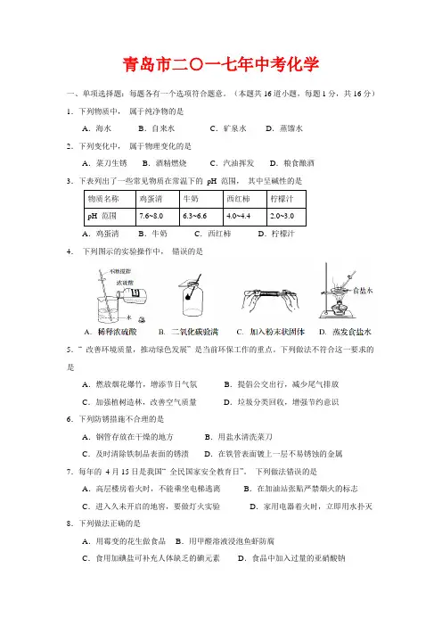 2017年山东省青岛市中考化学试题-(含答案)