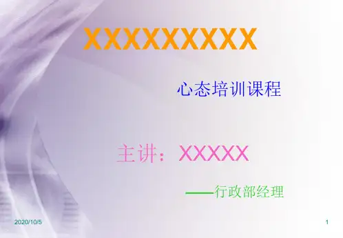 企业员工心态培训精品PPT课件