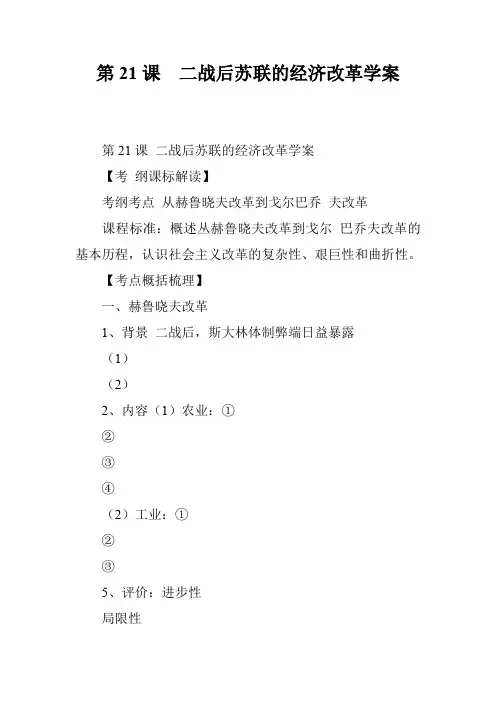 第21课  二战后苏联的经济改革学案