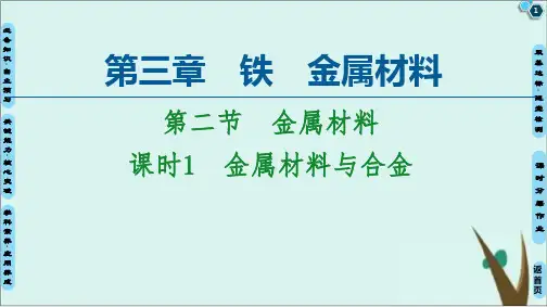 《金属材料》人教版1