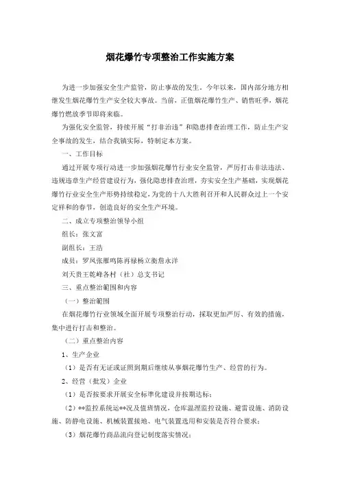 烟花爆竹专项整治工作实施方案