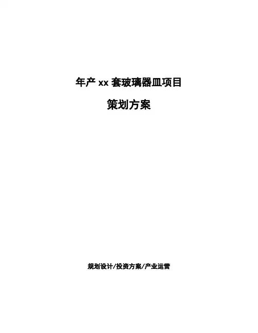 年产xx套玻璃器皿项目策划方案
