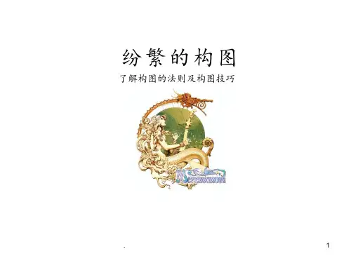 构图原理PPT课件