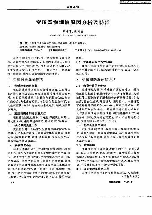 变压器渗漏油原因分析及防治