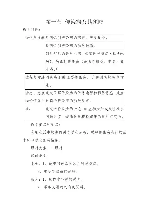 人教版生物八年级下册第一章第一节《传染病及其预防》教学设计