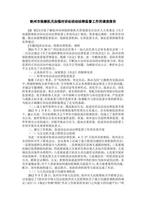 钦州市检察机关加强对诉讼活动法律监督工作的调查报告