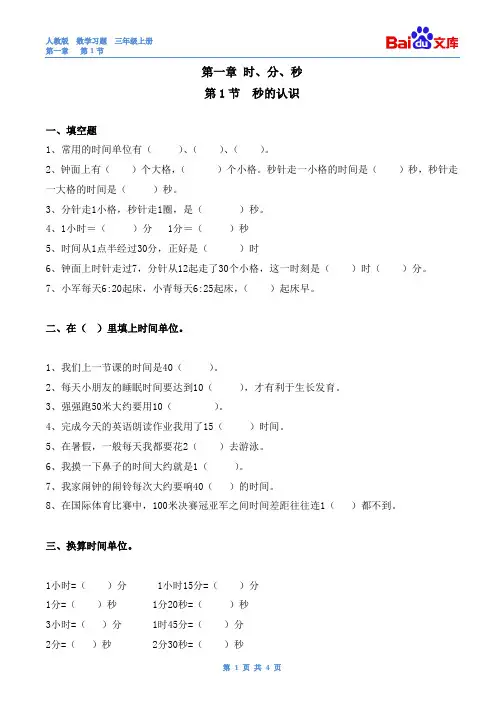 秒的认识习题(带答案)-人教版数学三年级上第一章时、分、秒第1节