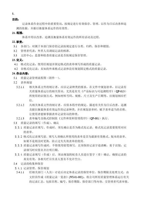 2.质量记录管理程序
