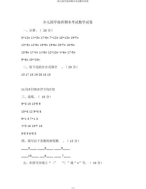 幼儿园学前班期末考试数学试卷