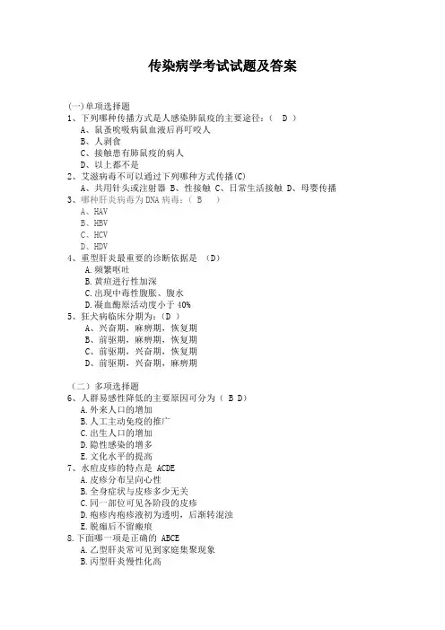 传染病学考试试题及答案(一)
