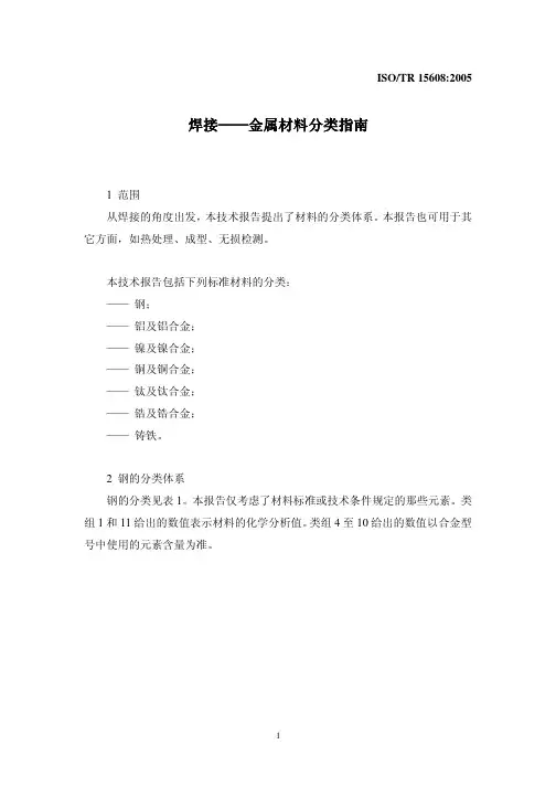 ISO 焊接金属材料分类指南