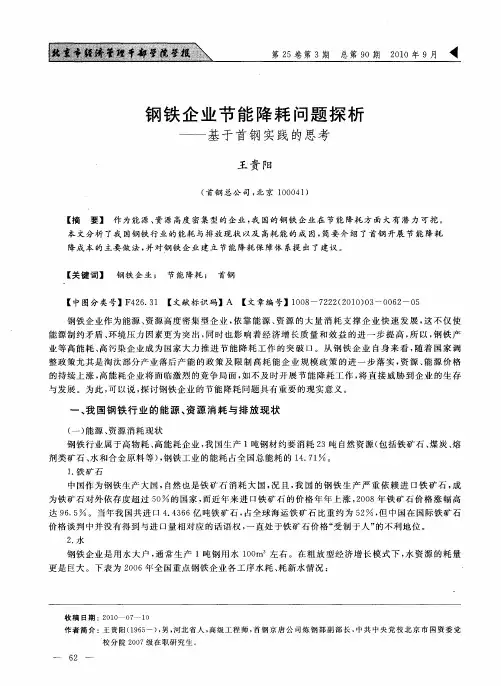 钢铁企业节能降耗问题探析——基于首钢实践的思考