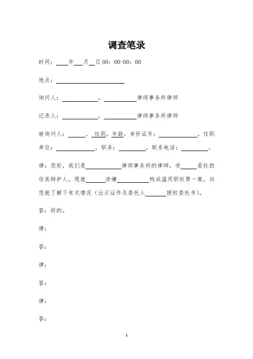 调查笔录-模板