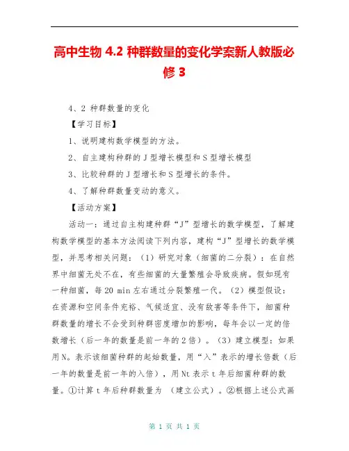 高中生物 4.2 种群数量的变化学案新人教版必修3