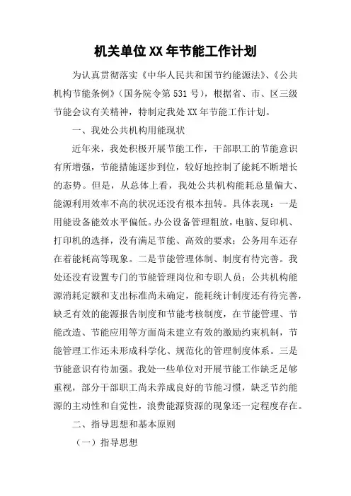 机关单位XX年节能工作计划