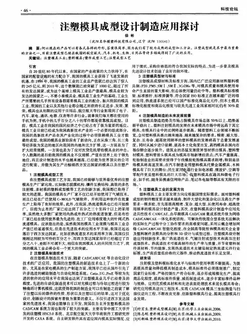 注塑模具成型设计制造应用探讨