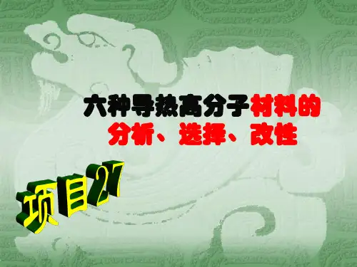 六种导热高分子材料的分析、选择、改性(精)