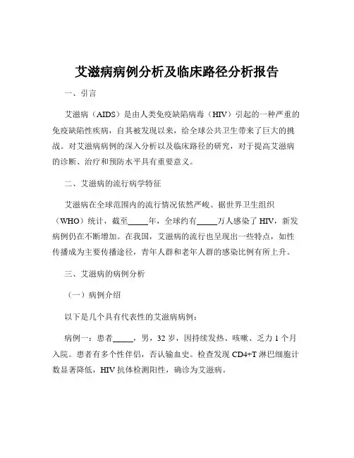 艾滋病病例分析及临床路径分析报告