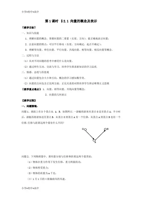 教育最新K122018高中数学第二章平面向量第1课时2.1向量的概念及表示教案苏教版必修