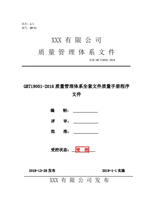 GBT19001-2016质量管理体系全套文件质量手册程序文件