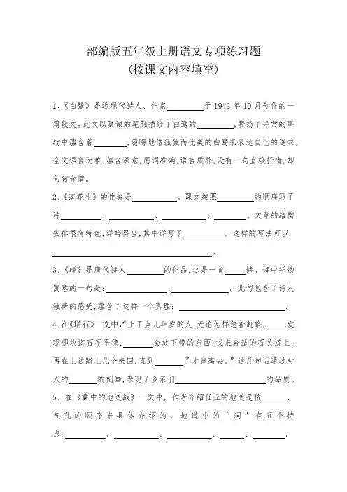 部编版五年级上册语文全册专项练习题(按课文内容填空)